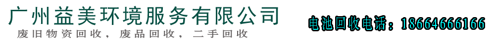 二手蓄電池回收,廢舊電池回收,UPS電池回收,廣州蓄電池回收,廣州叉車電池回收,廣州二手電池回收,廣州ups電池回收